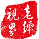 老练视界