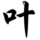 叶子