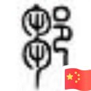 鄒金保