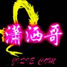 潇洒哥