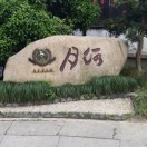 知足常乐
