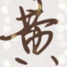 黄同业