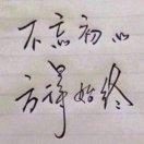 不忘初心