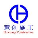 慧创施工