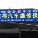 来福汽配15028640