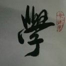 学习