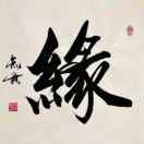 随缘