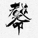 饮水思源_陈柄彤