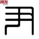 尹中平