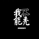 吃葡萄不吐口水