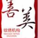 「善美绘艺」工作室