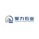 山东聚力石业（海峰石材公司）