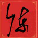 测先生的头像