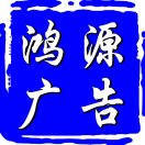 鴻源廣告