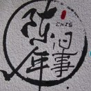 陳年舊事