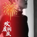 明天会更好