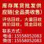 库存尾货批发供应链（全品类收售）