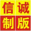 信誠(chéng)UV彩印、制版