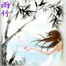 宋雨竹