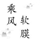 乘风软膜灯箱发光字13663551357