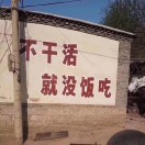 不干活没饭吃