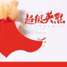 超能熊