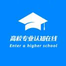 高校专业认知在线