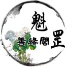 魁罡善缘阁[合十][合十][合十]