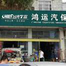 乐山鸿运汽保工具王188