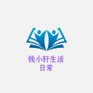 钱小轩_日常