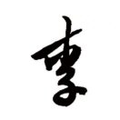李舒懷