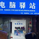 A电脑驿站、乐烨电脑维修