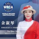 余淑琴 世界纪录认证官
