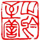永不言棄