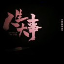 吴先生的头像