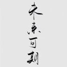奶油小生