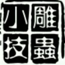 雕蟲小技