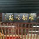 汤謦联