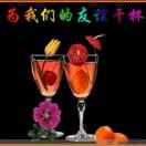 wx_酒司令~如初不喝正好~你喝酒我醉了43