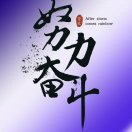朝驰有道伍先森