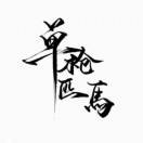 覃先生的头像