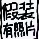 哥依然拉风