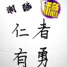 仁者@有勇的头像