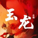 玉龙