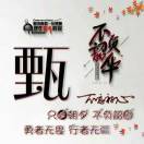 超越假期小小甄18531080915的头像-辰星笔记