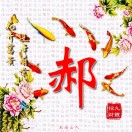 郝振呈