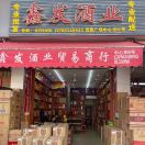 赣州鑫发酒业，陈柏林.13766348943