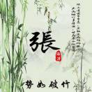 闫先生的头像