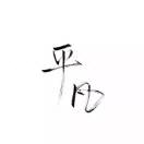 最后一次温柔