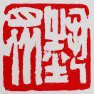 夏建平